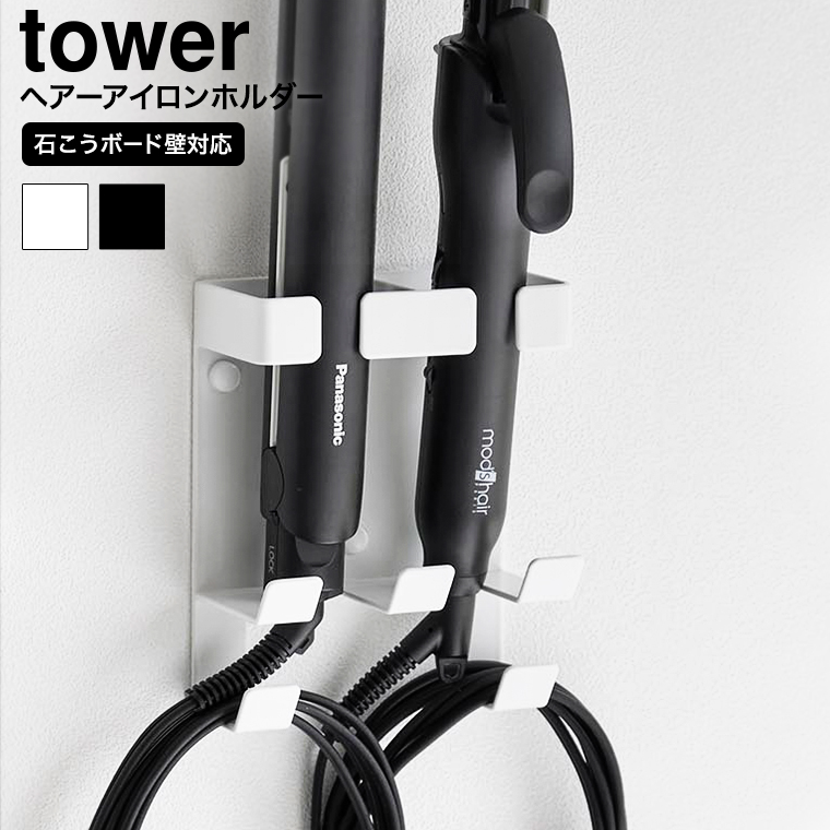 ウォールヘアーアイロンホルダー タワー ダブル 石こうボード壁対応 山崎実業 公式 tower 1347 1348 ホワイト ブラック / ヘアアイロン 収納 2本