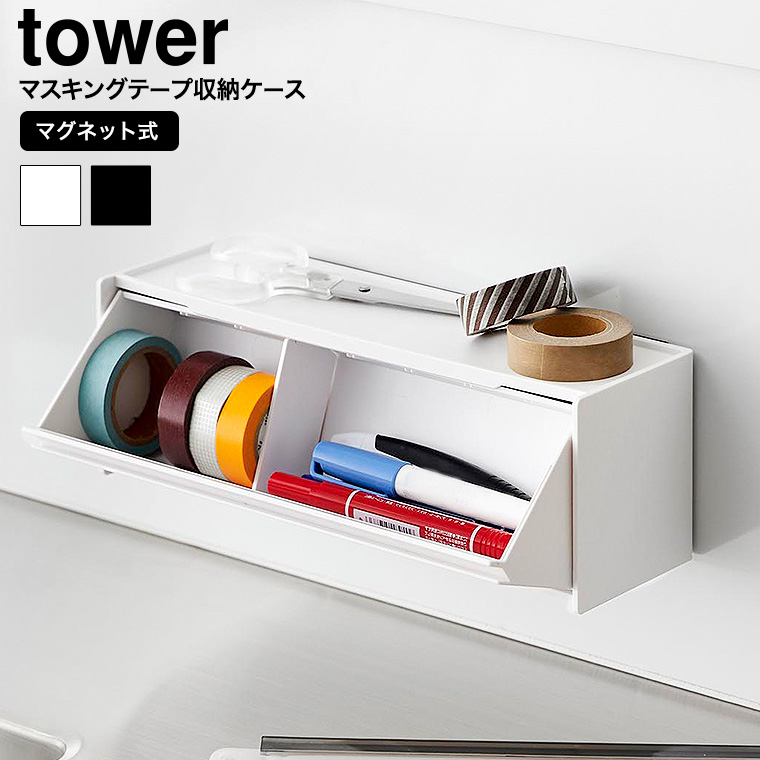 マグネットマスキングテープ収納ケース タワー 山崎実業 公式 tower 1353 1354 ホワイト ブラック 送料無料