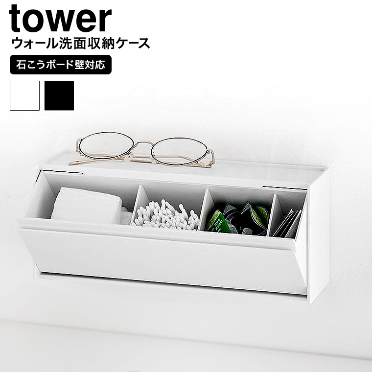 ウォール洗面収納ケース タワー 石こうボード壁対応 山崎実業 公式 tower 1355 1356 ホワイト ブラック / コスメ収納 洗面台 送料無料
