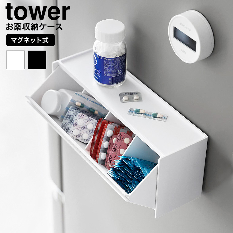 マグネットお薬&サプリメント収納ケース タワー 山崎実業 公式 tower 1357 1358 ホワイト ブラック 送料無料