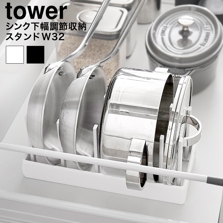 シンク下幅調節鍋蓋&フライパン収納スタンド タワー W32 山崎実業 公式 tower 1359 1360 ホワイト ブラック / 幅32cm キッチン収納 送料無料
