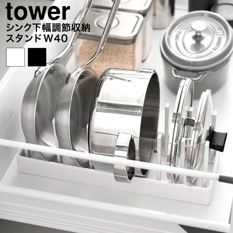 シンク下幅調節鍋蓋&フライパン収納スタンド タワー W40 山崎実業 公式 tower 1361 1362 ホワイト ブラック / 幅40cm キッチン収納 送料無料