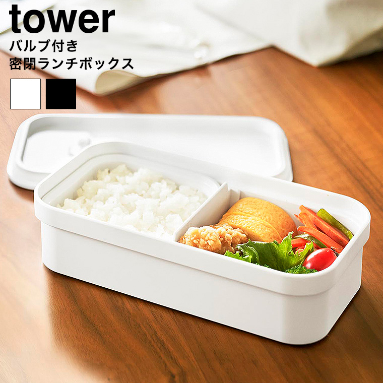 冷凍ごはん用のザルがそのまま入るバルブ付き密閉ランチボックス タワー 山崎実業 公式 tower 1363 1364 ホワイト ブラック / 750mL 弁当箱 保存容器 電子レンジ 食洗機 対応