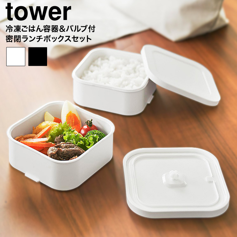 冷凍ごはん容器&バルブ付き密閉ランチボックスセット タワー 山崎実業 公式 tower 1365 1366 ホワイト ブラック / 弁当箱 2段 電子レンジ 冷凍庫 食洗機 OK ザル付き