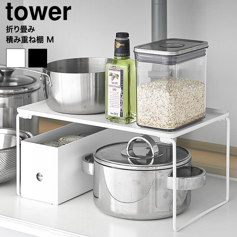 折り畳み積み重ね棚 タワー M 山崎実業 公式 tower 1367 1368 ホワイト ブラック 送料無料
