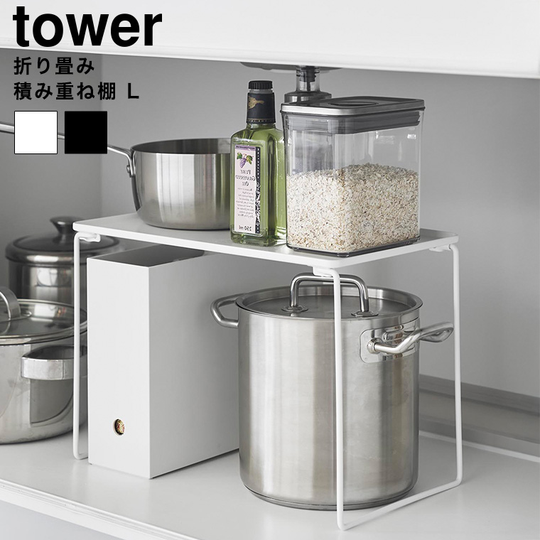 折り畳み積み重ね棚 タワー L 山崎実業 公式 tower 1369 1370 ホワイト ブラック 送料無料