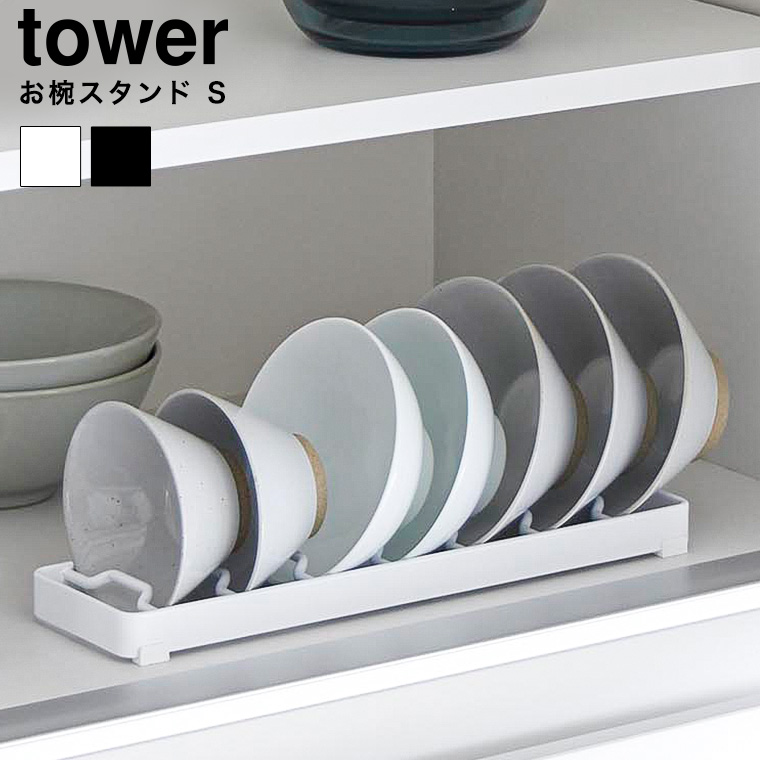 お椀スタンド タワー S 山崎実業 公式 tower ホワイト ブラック 1371 1372 / 食器ラック 食器棚 シンク下