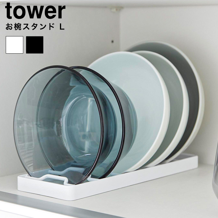 お椀スタンド タワー L 山崎実業 公式 tower 1373 1374 ホワイト ブラック / 食器ラック 食器棚 シンク下