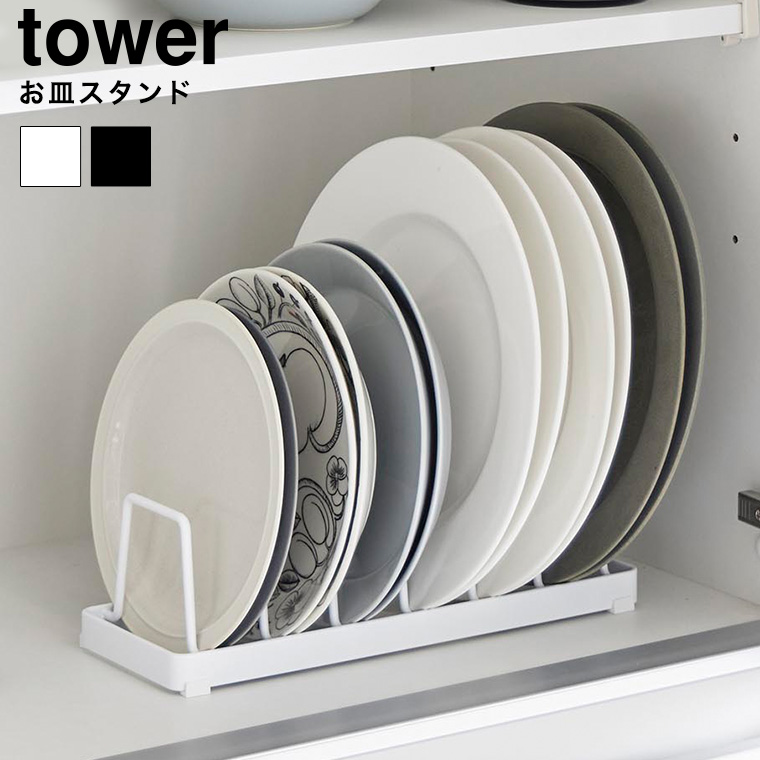 お皿スタンド タワー 山崎実業 公式 tower ホワイト ブラック 1375 1376 / ディッシュスタンド