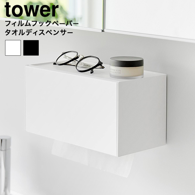 フィルムフックペーパータオルディスペンサー タワー 山崎実業 公式 tower 1377 1378 ホワイト ブラック 送料無料