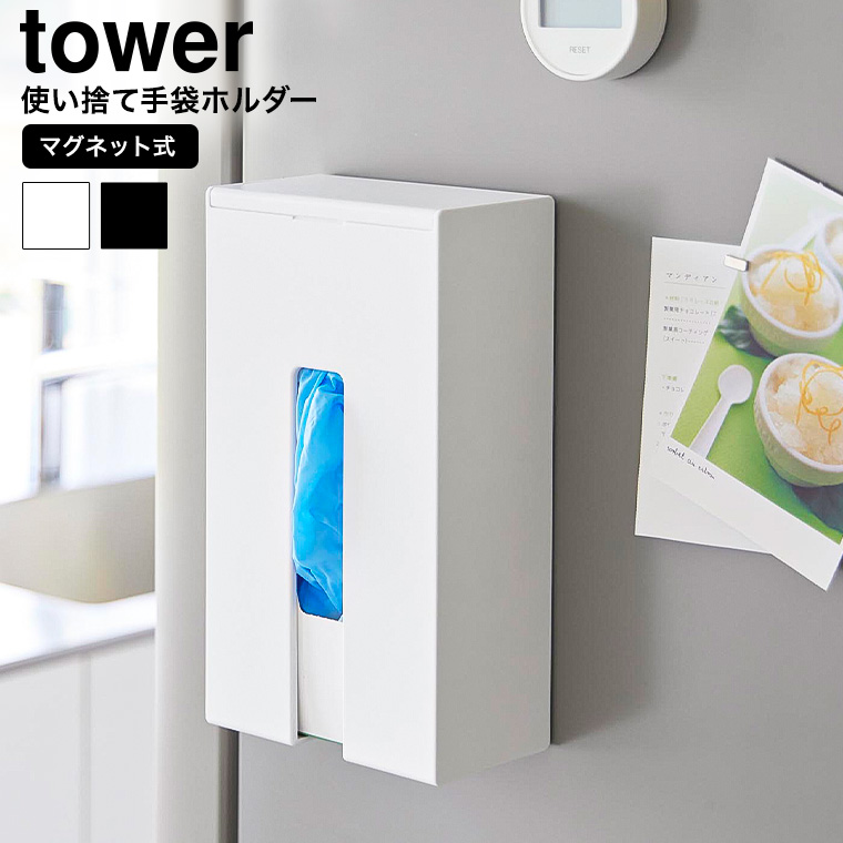 マグネット使い捨て手袋ホルダー タワー 山崎実業 公式 tower 1379 1380 ホワイト ブラック 送料無料
