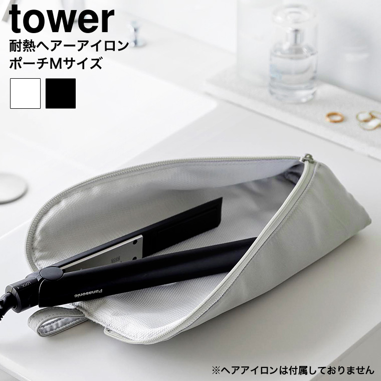 （土・日発送可） 耐熱ヘアーアイロンポーチ タワー M 山崎実業 公式 tower 1381 1382 ライトグレー ブラック 送料無料