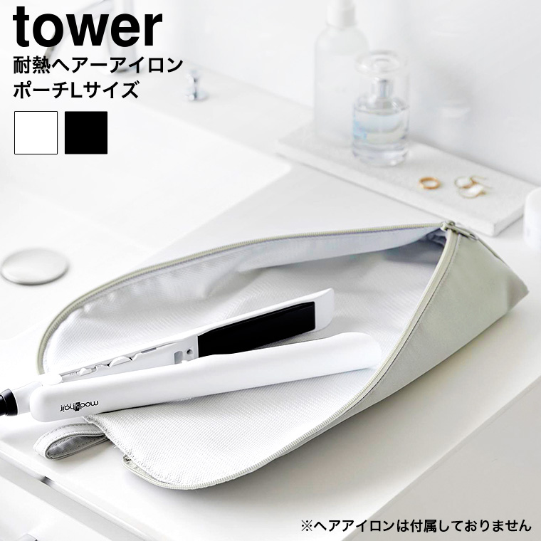 （土・日発送可） 耐熱ヘアーアイロンポーチ タワー L 山崎実業 公式 tower 1383 1384 ライトグレー ブラック 送料無料