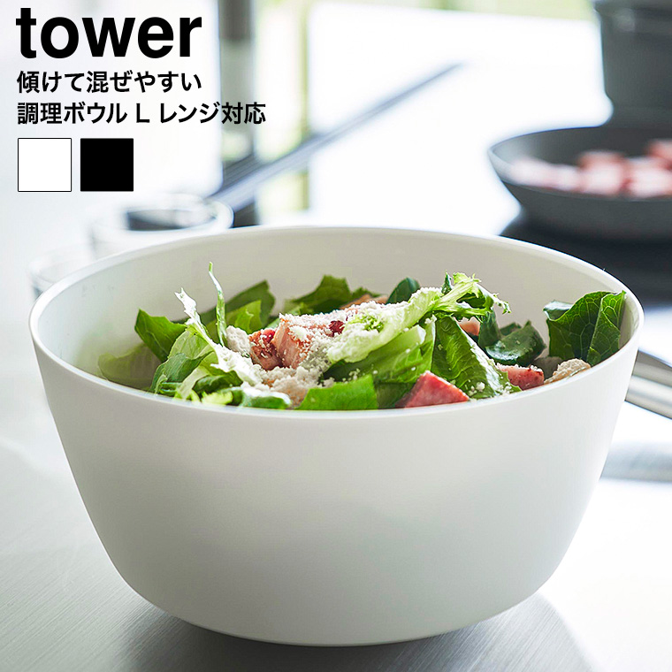 傾けて混ぜやすい調理ボウル タワー L 電子レンジ対応 山崎実業 公式 tower 1389 1390 ホワイト ブラック / 4L キッチンボウル 耐熱 耐冷 食洗機対応 電子レンジ
