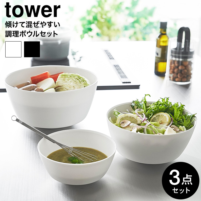 傾けて混ぜやすい調理ボウル タワー 3点セット 電子レンジ対応 山崎実業 公式 tower 1391 1392 ホワイト ブラック / 800ml 1.8L 4L キッチンボウル 送料無料
