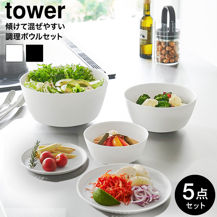 傾けて混ぜやすい調理ボウル タワー 5点セット 電子レンジ対応 山崎実業 公式 tower 1393 1394 ホワイト ブラック / 800ml 1.8L 4L 蓋付き 送料無料