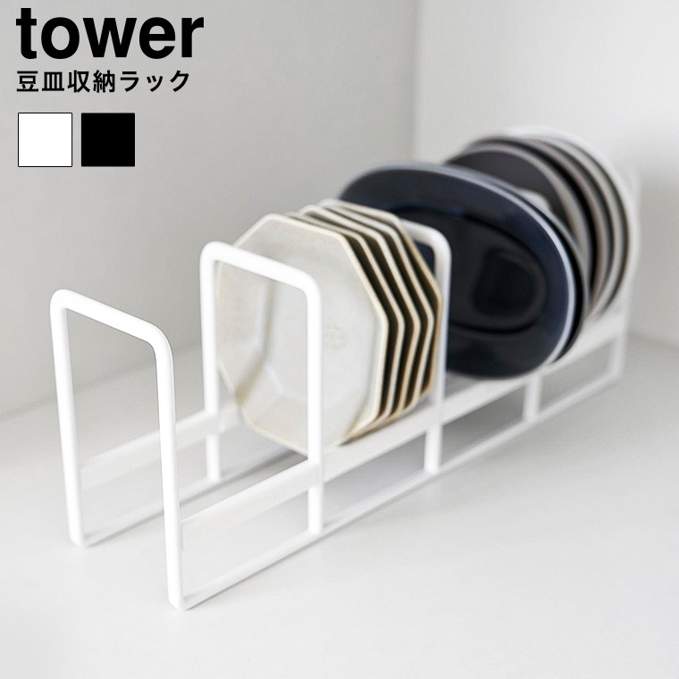 豆皿収納ラック タワー 山崎実業 公式 tower 1395 1396 ホワイト ブラック / ディッシュラック