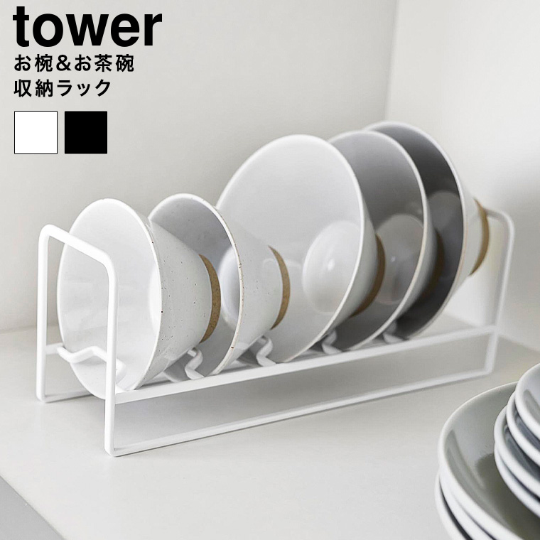 お椀&お茶碗収納ラック タワー 山崎実業 公式 tower 1397 1398 ホワイト ブラック / ディッシュラック