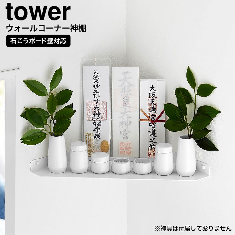（土・日発送可） ウォールコーナー神棚 タワー 石こうボード壁対応 山崎実業 公式 tower 1399 ホワイト 送料無料