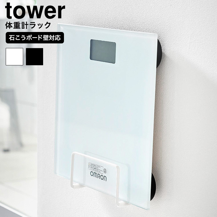 （土・日発送可） ウォール体重計ラック タワー 石こうボード壁対応 山崎実業 公式 tower 1403 1404 ホワイト ブラック