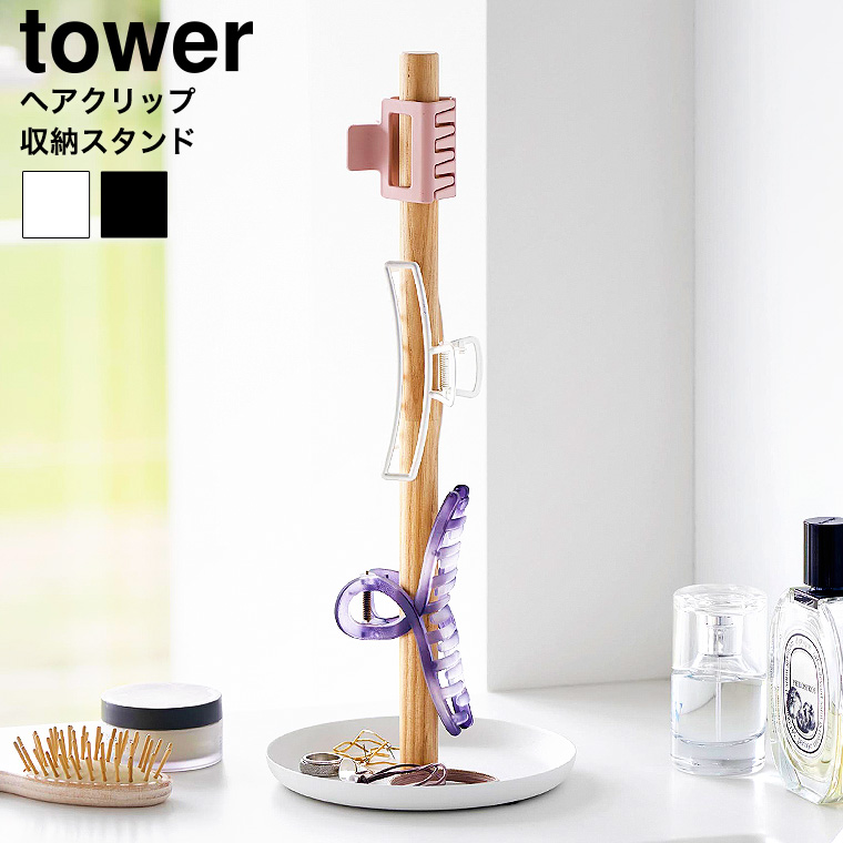 （土・日発送可） ヘアクリップ収納スタンド タワー 山崎実業 公式 tower 1405 1406 ホワイト ブラック