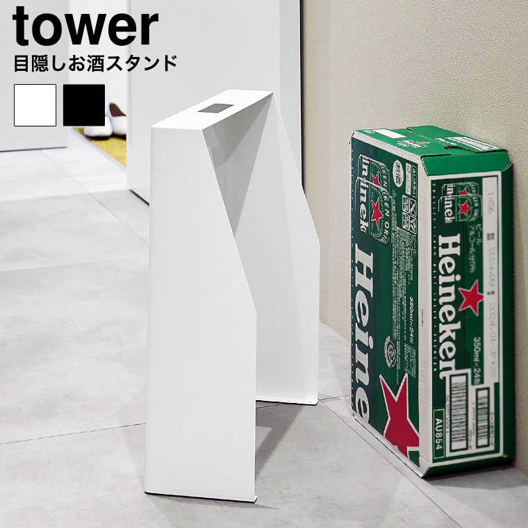 （土・日発送可）  目隠しお酒スタンド タワー 山崎実業 公式 tower 1407 1408 ホワイト ブラック 送料無料