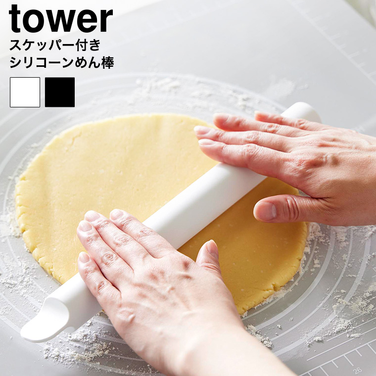 （土・日発送可） スケッパー付きシリコーンめん棒 タワー 山崎実業 公式 tower 1411 1412 ホワイト ブラック