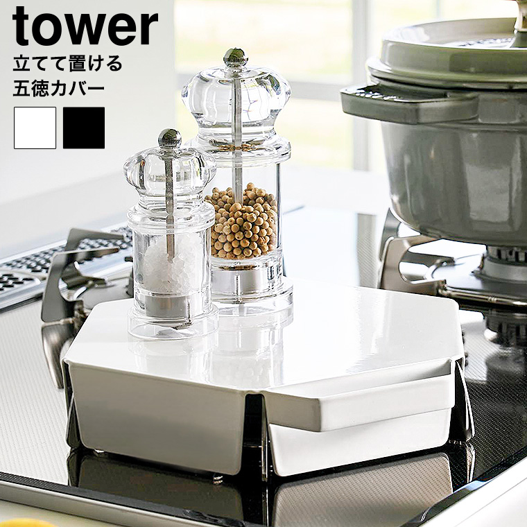 （土・日発送可） 立てて置ける五徳カバー タワー 山崎実業 公式 tower キッチン 1413 1414 ホワイト ブラック