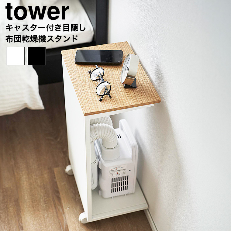 （土・日発送可）  キャスター付き 目隠し布団乾燥機スタンド タワー 山崎実業 公式 tower 1415 1416 ホワイト ブラック 送料無料
