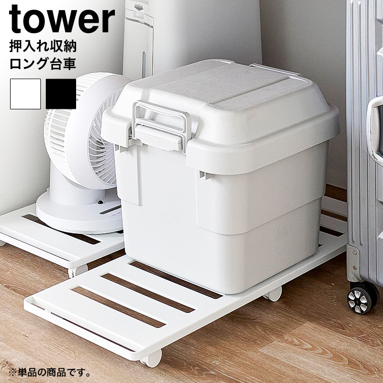 押入れ収納ロング台車 タワー 山崎実業 公式 tower 1417 1418 ホワイト ブラック / 耐荷重30kg キャスター付き 送料無料