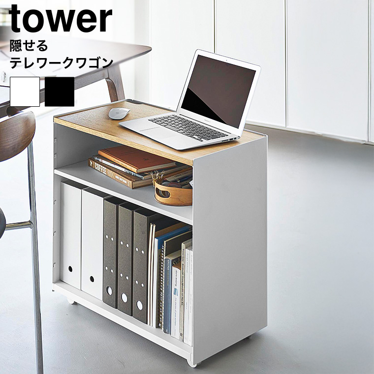 隠せるテレワークワゴン タワー 山崎実業 公式 tower 1424 1425 ホワイト ブラック 送料無料