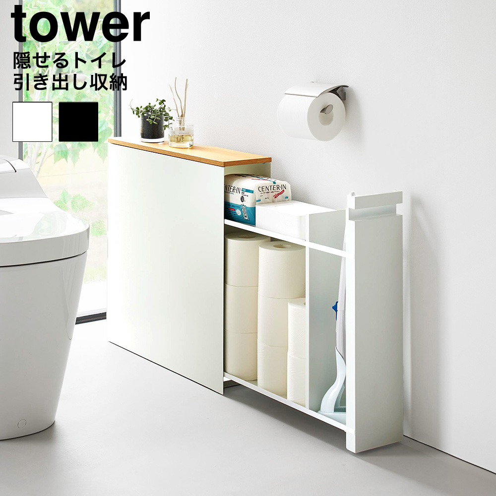 隠せるトイレ引き出し収納 タワー 山崎実業 公式 tower 1426 1427 ホワイト ブラック 送料無料