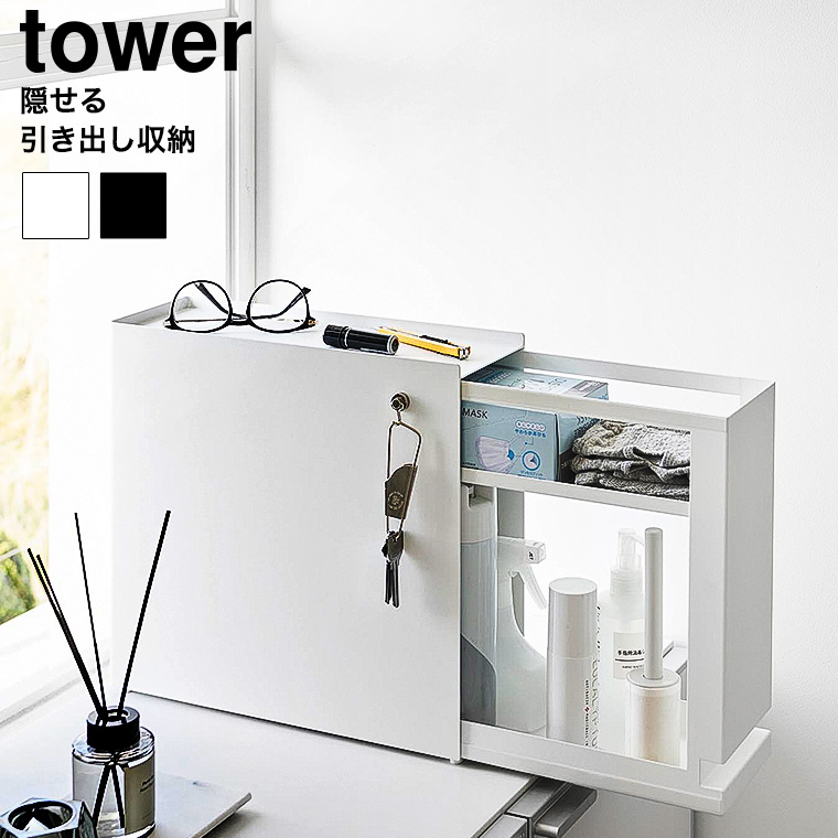隠せる引き出し収納 タワー 山崎実業 公式 tower 1428 1429 ホワイト ブラック 送料無料
