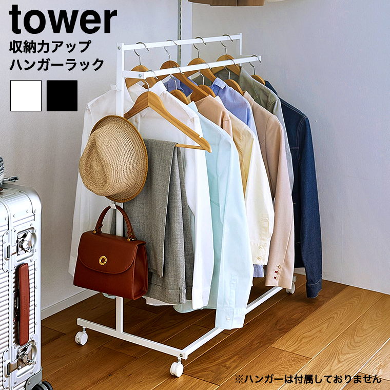 収納力アップハンガーラック タワー 2段 山崎実業 公式 tower ホワイト ブラック 1435 1436 / フック付き 4連 キャスター付き 室内干し送料無料
