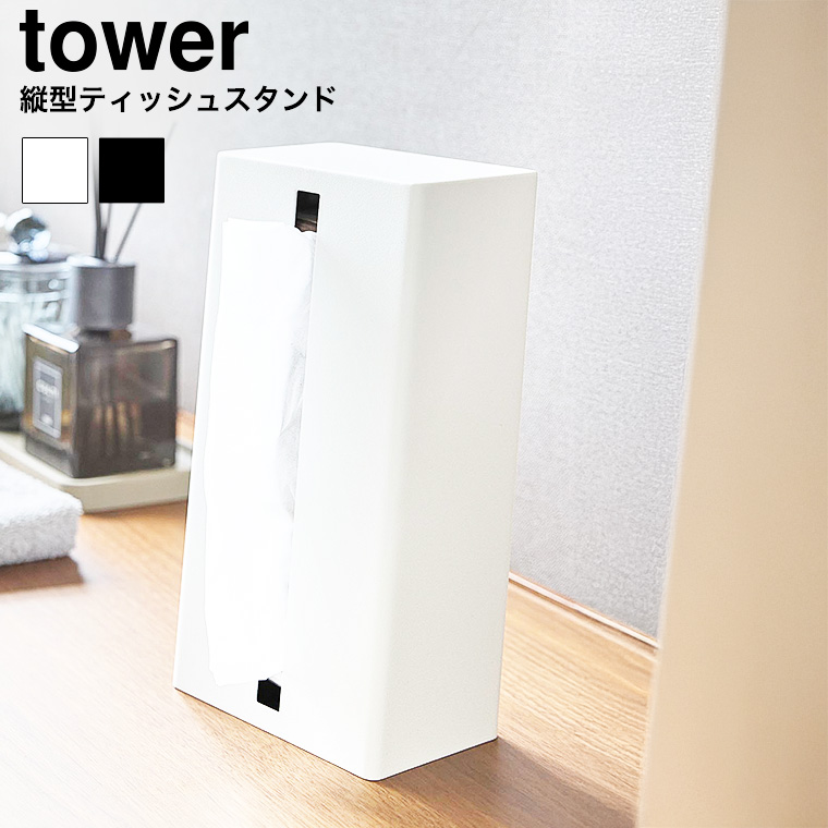 縦型ティッシュスタンド タワー 山崎実業 公式 tower 1440 1441 ホワイト ブラック 送料無料
