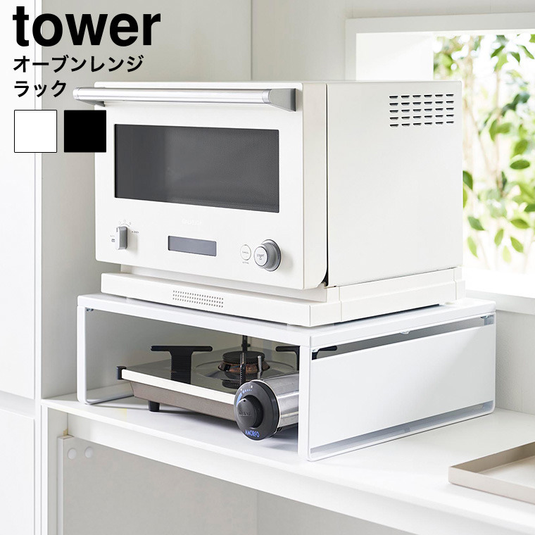 オーブンレンジラック タワー 山崎実業 公式 tower 1442 1443 ホワイト ブラック 送料無料