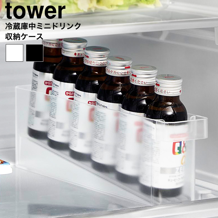 冷蔵庫中ミニドリンク収納ケース タワー 山崎実業 公式 tower 1444 1445 ホワイト ブラック