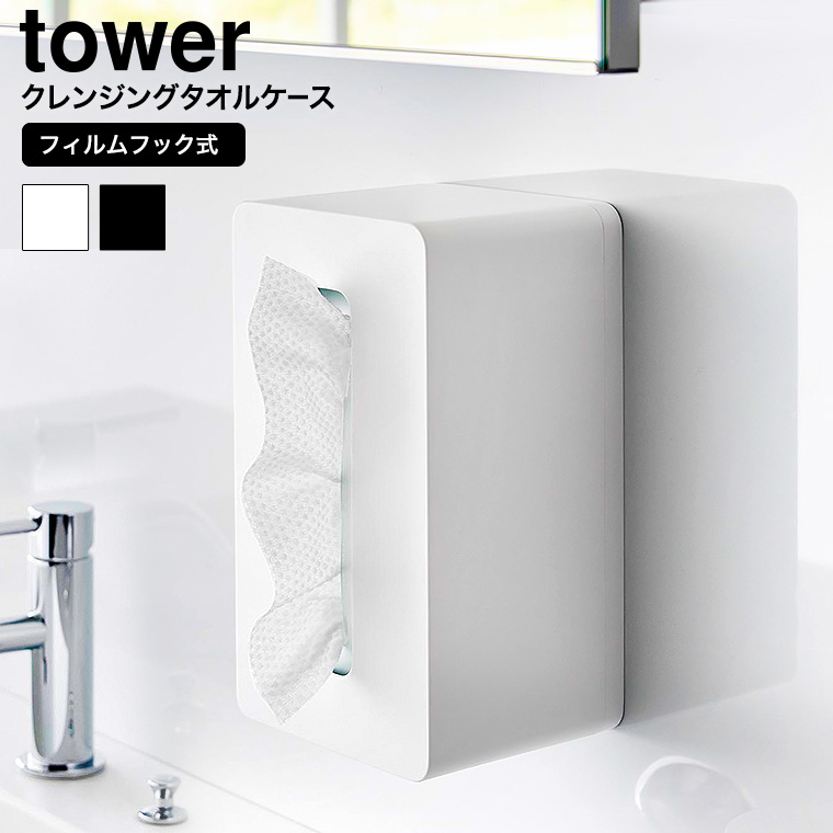（土・日発送可） フィルムフッククレンジングタオルケース タワー 山崎実業 公式 tower 1446 1447 ホワイト ブラック / 使い捨てタオルホルダー