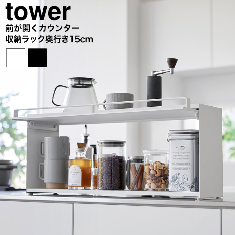 前が開くキッチンカウンター上収納ラック タワー D15 山崎実業 公式 tower 1452 1453 ホワイト ブラック / 奥行き17.7cm 送料無料