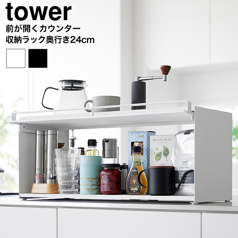 前が開くキッチンカウンター上収納ラック タワー D24 山崎実業 公式 tower 1454 1455 ホワイト ブラック / 奥行き26.7cm 送料無料