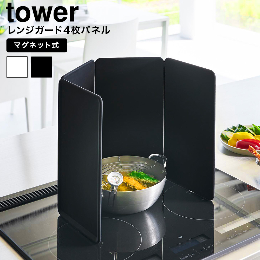 マグネットレンジガード タワー 4枚パネル 山崎実業 tower 1456 1457 ホワイト ブラック / IHクッキングヒーター専用 送料無料
