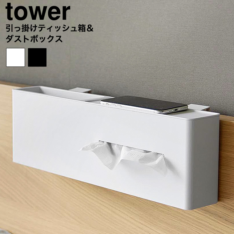 引っ掛けティッシュケース&ダストボックス タワー 山崎実業 公式 tower 1458 1459 ホワイト ブラック 送料無料