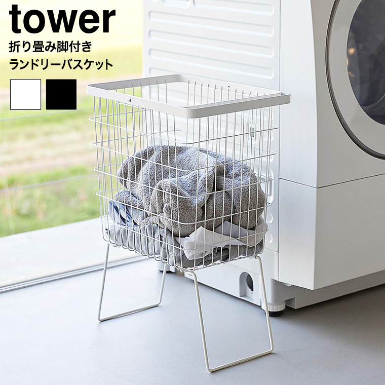 折り畳み脚付きランドリーバスケット タワー 山崎実業 公式 tower 1462 1463 ホワイト ブラック 送料無料