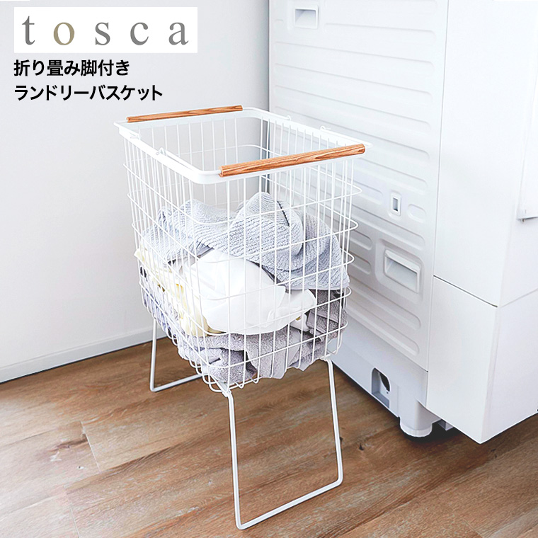 折り畳み脚付きランドリーバスケット トスカ 山崎実業 公式 tosca 1464 ホワイト / 洗濯かご 送料無料