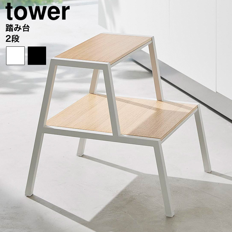 （土・日発送可） 踏み台 タワー 2段 山崎実業 公式 tower 1467 1468 ホワイト ブラック / 送料無料