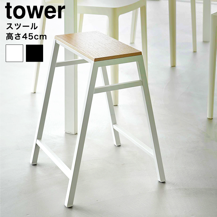スツール タワー H45 山崎実業 公式 tower 1469 1470 ホワイト ブラック 送料無料