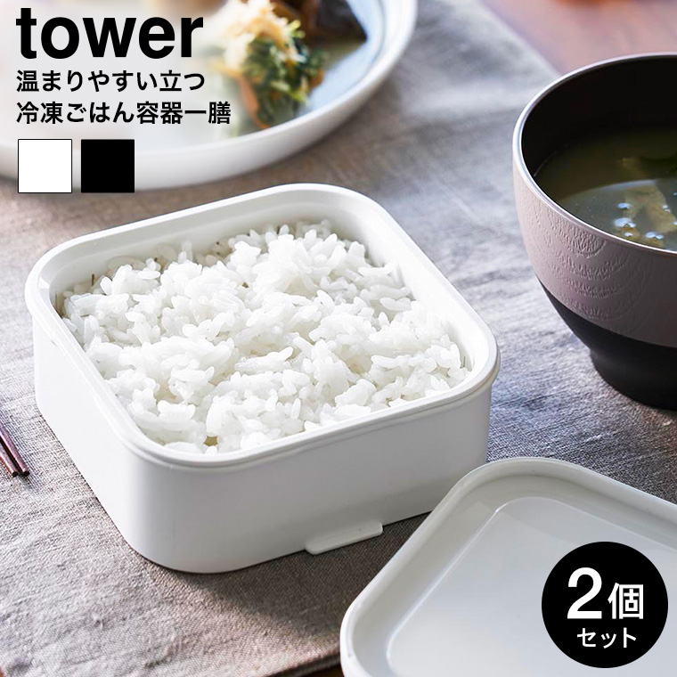 温まりやすい立つ冷凍ごはん容器 タワー 一膳 2個組 山崎実業 公式 tower 1471 1472 ホワイト ブラック / 容量150g 食洗機対応 電子レンジ対応