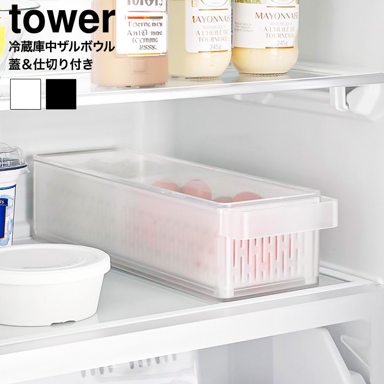 冷蔵庫中ザルボウル タワー 蓋&仕切り付き 山崎実業 公式 tower 1473 1474 ホワイト ブラック