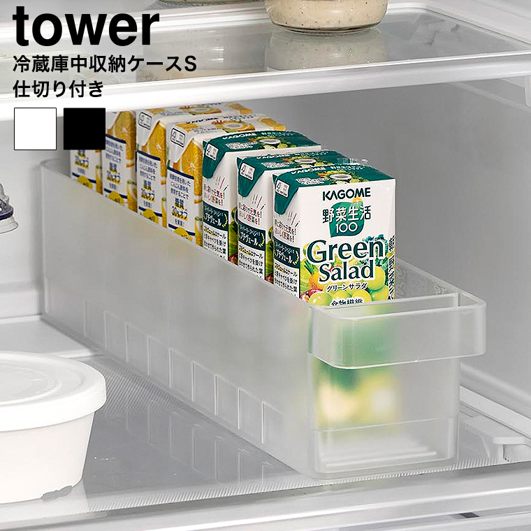 冷蔵庫中収納ケース タワー S 仕切り付き 山崎実業 公式 tower 1479 1480 ホワイト ブラック