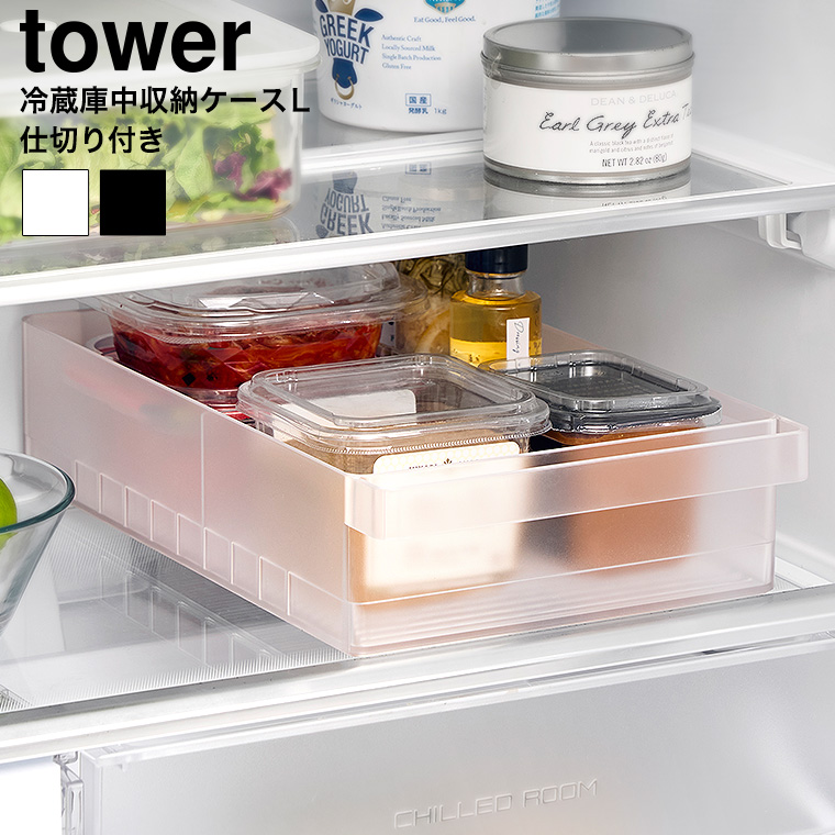 （土・日発送可） 冷蔵庫中収納ケース タワー L 仕切り付き 山崎実業 公式 tower 1477 1478 ホワイト ブラック